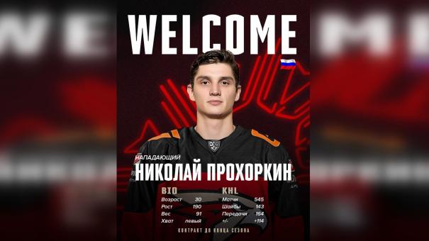 Омский «Авангард» подтвердил переход Прохоркина