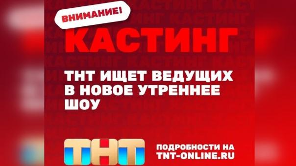 Новосибирцев приглашают стать ведущими нового утреннего шоу на ТНТ