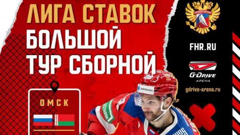 На омской «G-Drive Арене» открылась продажа билетов на матч суперсерии России и Беларуси