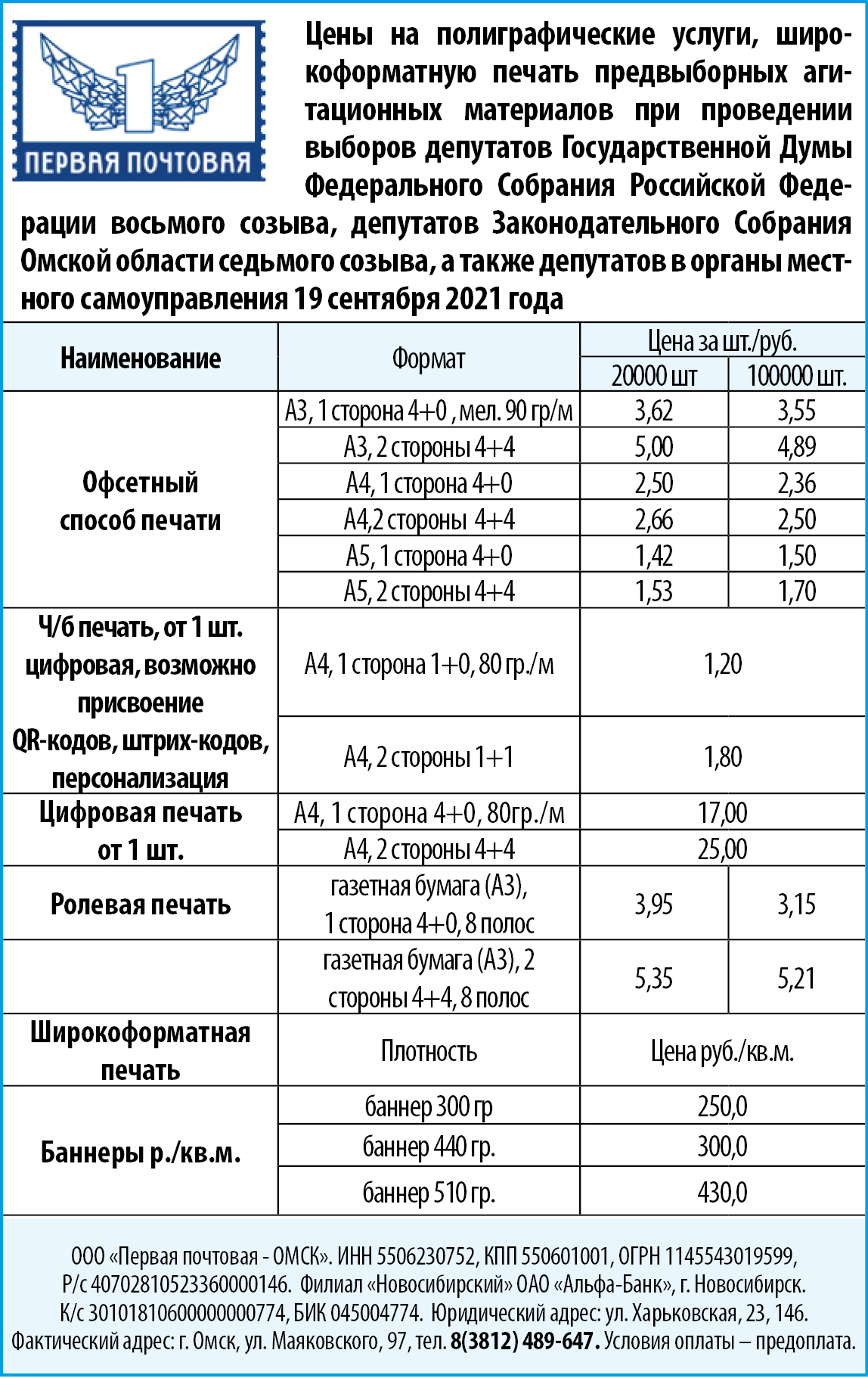 Названы цены на печать материалов в компании «Первая Почтовая - ОМСК» |  15.07.2021 | Омск - БезФормата