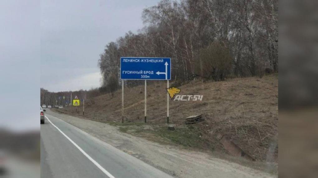 Дорожный знак с ошибкой сфотографировали под Новосибирском