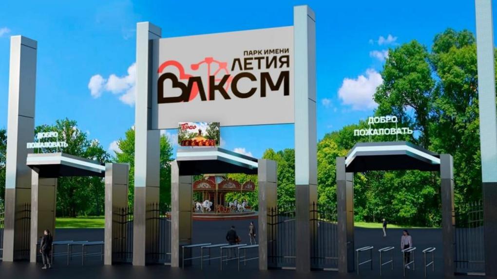 Омичам показали, как будет выглядеть вход в парк им. 30-летия ВЛКСМ после реконструкции