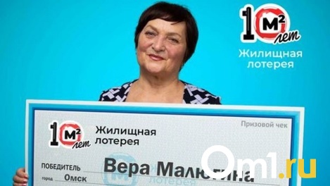 Омская пенсионерка выиграла в лотерею квартиру за 5 миллионов