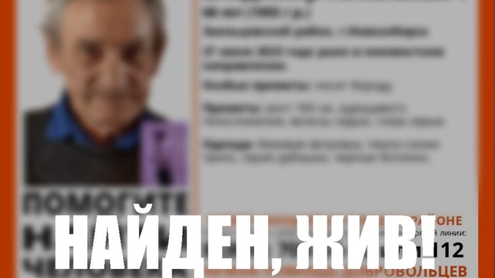 В Новосибирске нашли пропавшего 68-летнего пенсионера