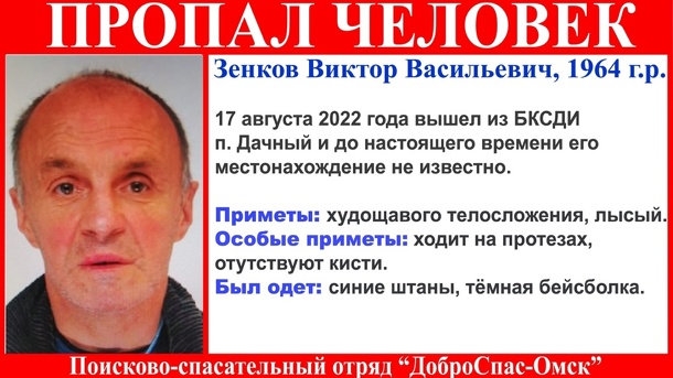 В Омской области разыскиваются мужчину, который ходит на протезах