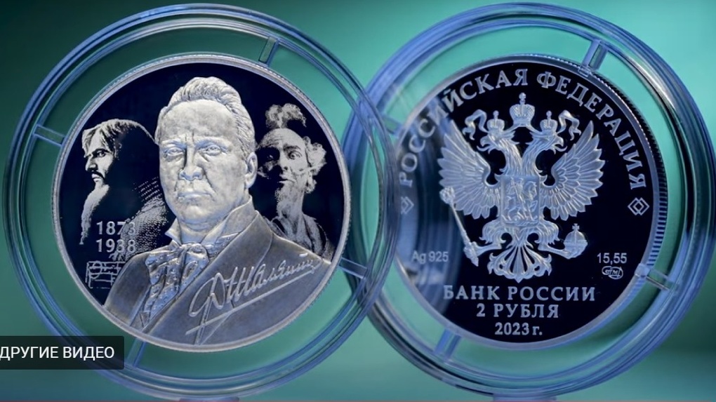 В Росси выпустят серебряную двухрублёвую монету в честь оперного певца Фёдора Шаляпина