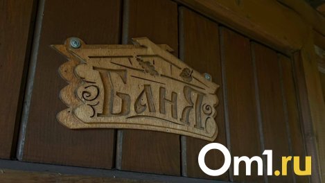 В омской бане найден труп
