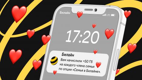 Российские семьи поделились полумиллиардом гигабайт в сети Билайна