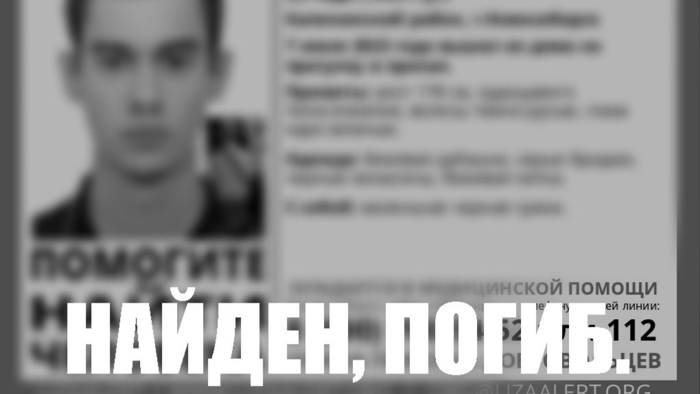 Пропавшего после прогулки 23-летнего молодого человека в Новосибирске нашли погибшим