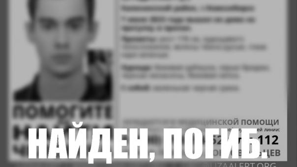 Пропавшего после прогулки 23-летнего молодого человека в Новосибирске нашли погибшим