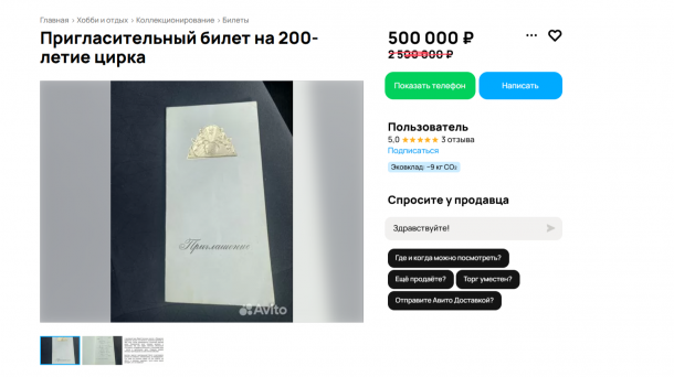 В Новосибирске продают уникальный билет в цирк на представление 2080 года