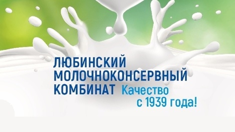 Продукция Любинского молочно-консервного комбината была представлена на выставке «Продэкспо-2022»