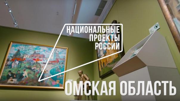 Национальные проекты России: доступ к культурным ценностям для каждого омича