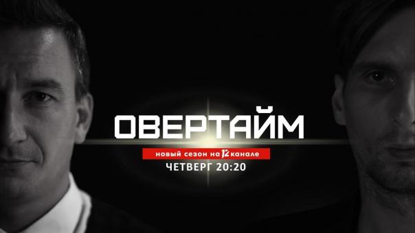 «Овертайм продолжается!»