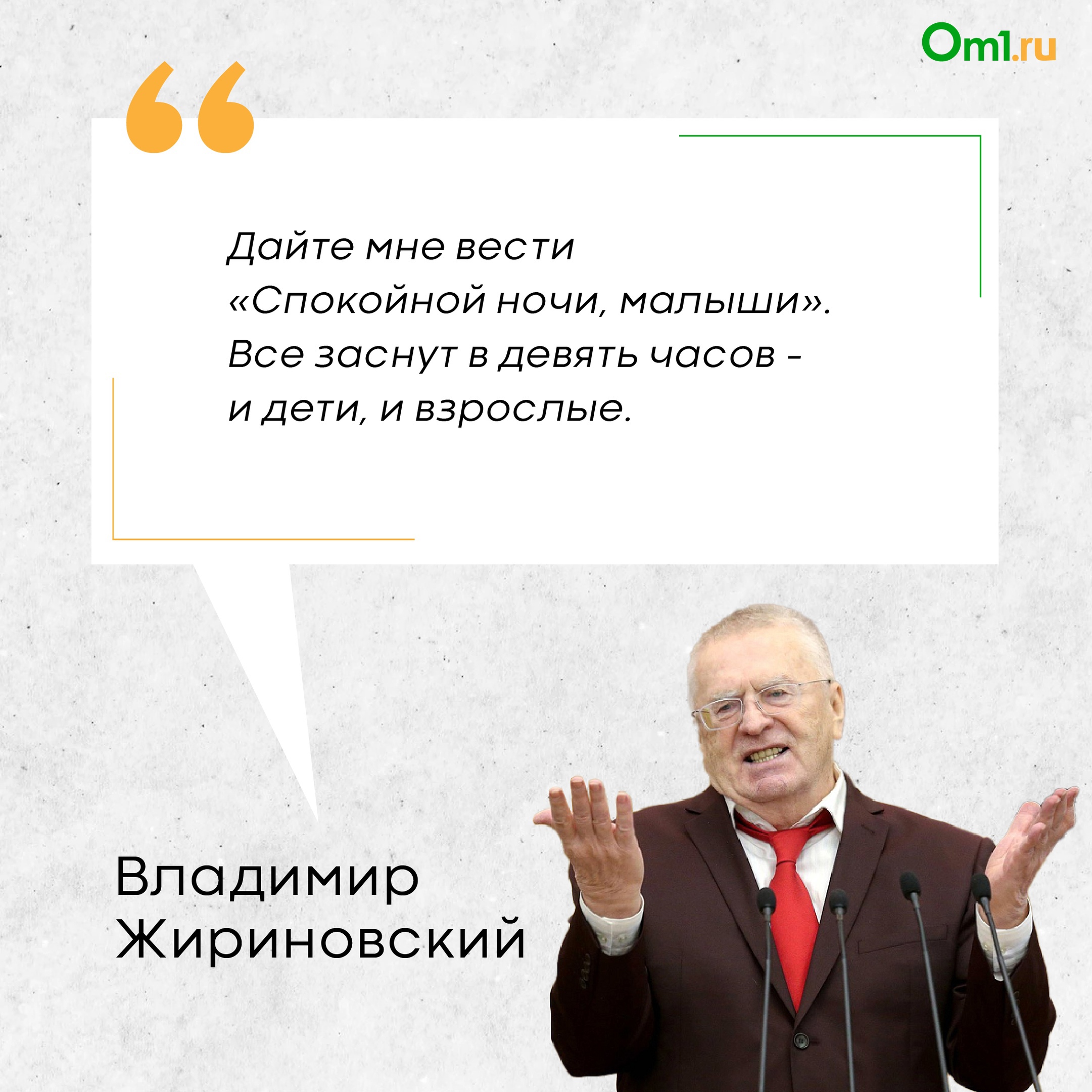 Мечтаю 100 дней быть никем»: топ-5 самых ярких цитат политика Владимира  Жириновского | 06.04.2022 | Омск - БезФормата