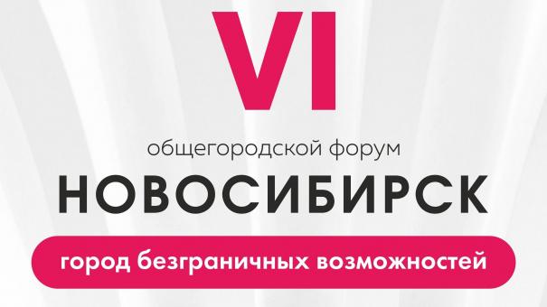 Новосибирцам предлагают поделиться идеями на форуме по развитию городской среды