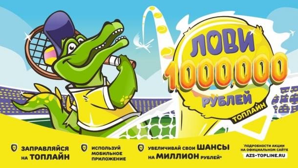 Заправка на миллион: как стать победителем с АЗС «Топлайн»