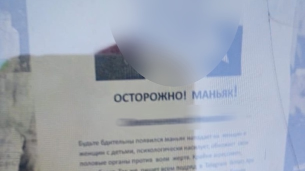 Возле новосибирской многоэтажки расклеили объявления о «маньяке»