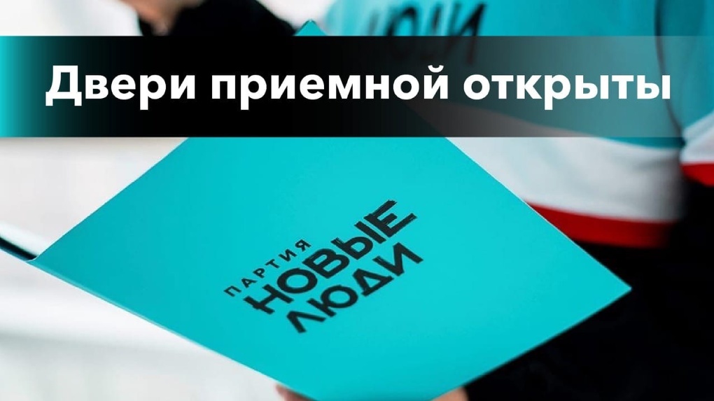 «Новые люди» активно ведут приём граждан в Омске