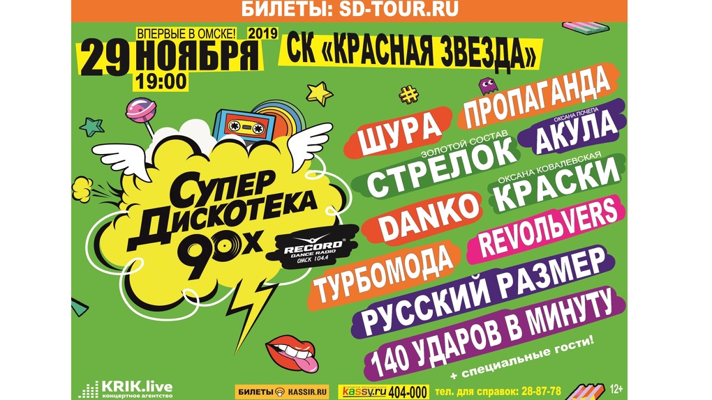 В Омске состоится фестиваль «СУПЕРДИСКОТЕКА 90-х»
