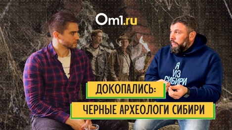 Подкаст Om1.ru. Докопались: чёрные археологи Сибири