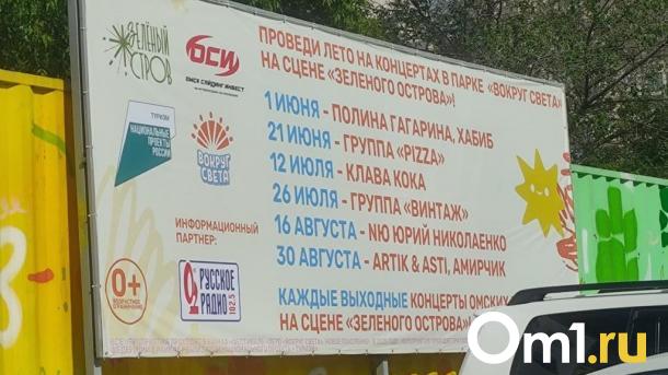 Стало известно, какие артисты выступят в омском парке «Вокруг света»