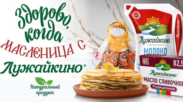 Традиции Масленицы: молоко и масло в изобилии!