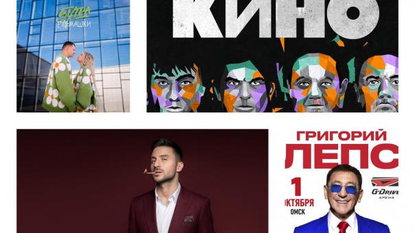 Лепс, «Кино» и «5УТРА»: кто приедет в Омск этой осенью?
