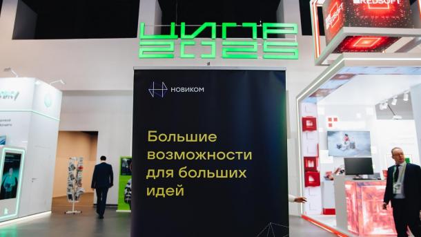 НОВИКОМ представил цифровые финансы как инструмент поддержки промышленности на ЦИПР-2025