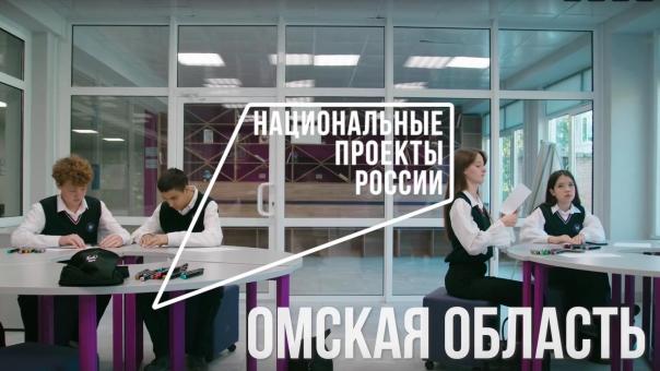 Национальные проекты: современные образовательные проекты для юных омичей