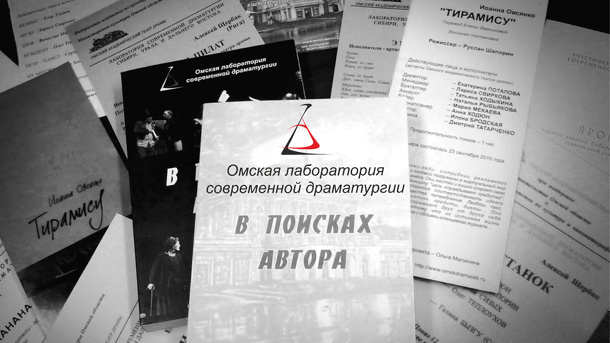 Омская лаборатория современной драматургии при Омском государственном академическом театре драмы вновь объявляет конкурс пьес!