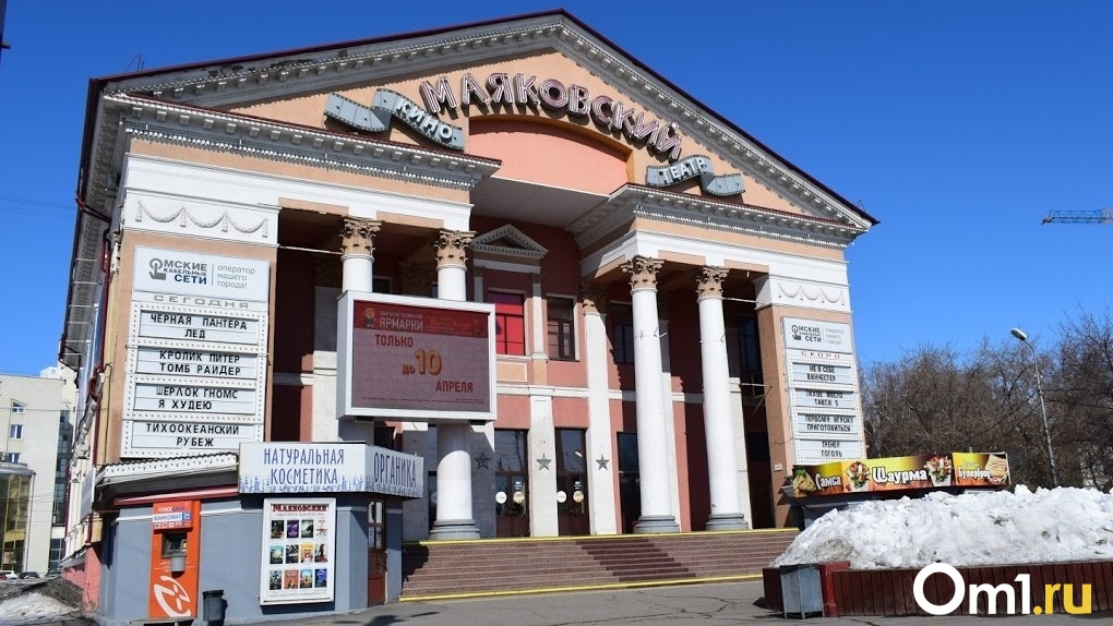 Кдц маяковский. КДЦ Маяковский Омск. Маяковский кино Омск. Кинотеатр Маяковский. Маяковский Омск кинотеатр расписание.