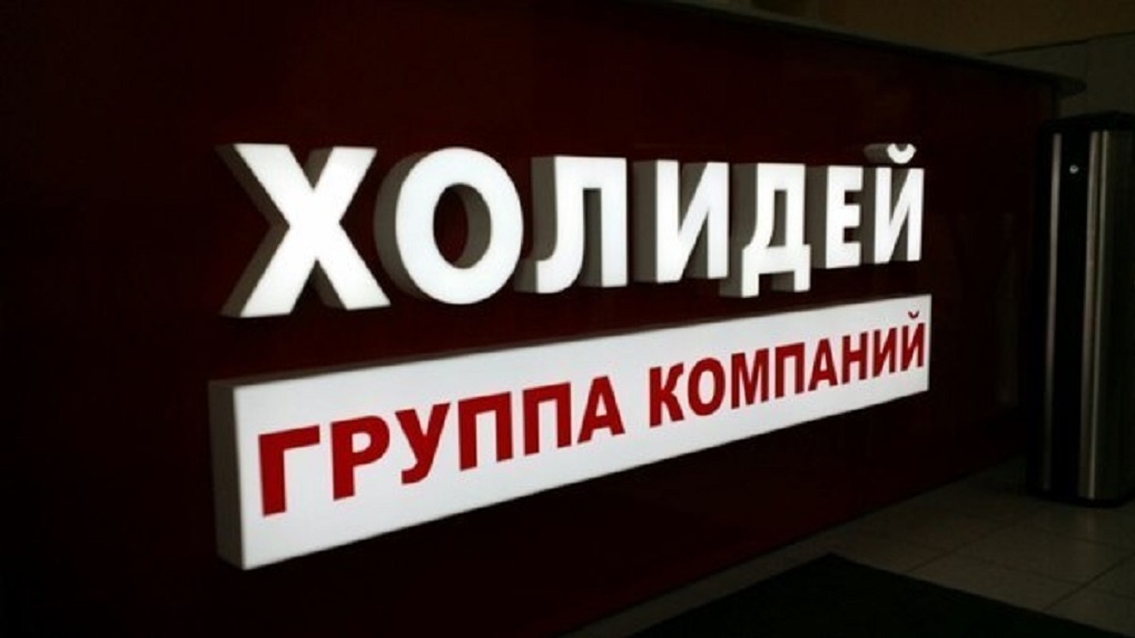 Холидей омск. Холидей магазин. Холидей это. Холидей новосибирск. Холидей магазин новосибирск.