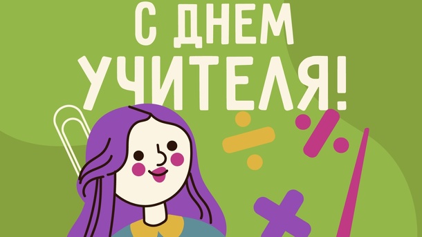 День учителя в 2023 году пройдёт 5 октября