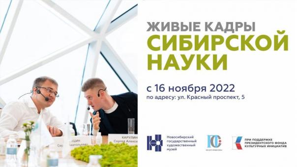 Фотовыставка о достижениях молодых учёных открывается в Новосибирском художественном музее