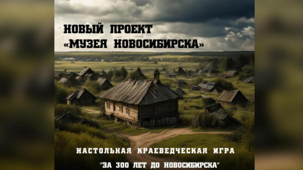 Краеведы сделают настольную игру об истории основания Новосибирска