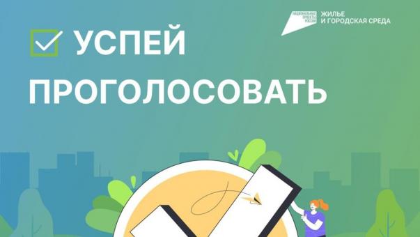 Какой объект благоустроить? Решайте сами!