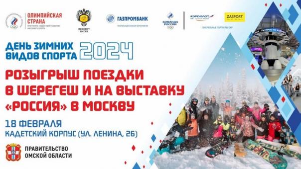 Омичи смогут бесплатно поехать в Москву и Шерегеш