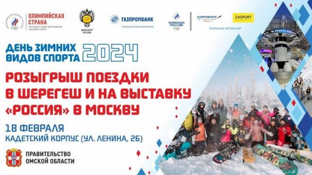 Омичи смогут бесплатно поехать в Москву и Шерегеш