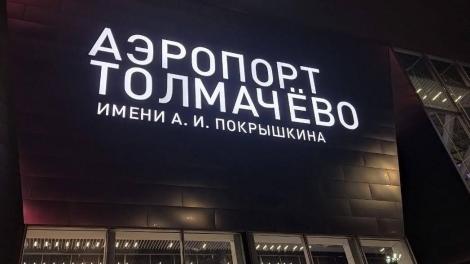 Новосибирский аэропорт Толмачёво временно закрыли из-за сбоя