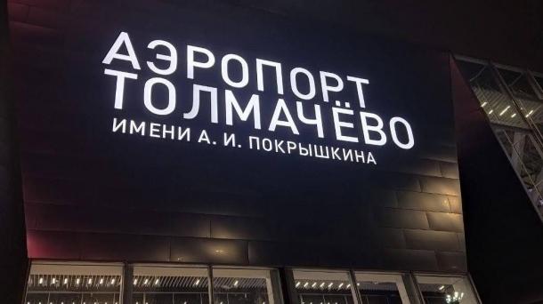 Новосибирский аэропорт Толмачёво временно закрыли из-за сбоя