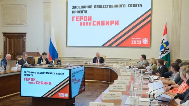 Губернатор Андрей Травников провёл заседание общественного совета проекта «Герои НовоСибири»