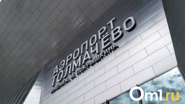 «Альфа Страхование» выступило страховщиком новосибирского аэропорта «Толмачево»