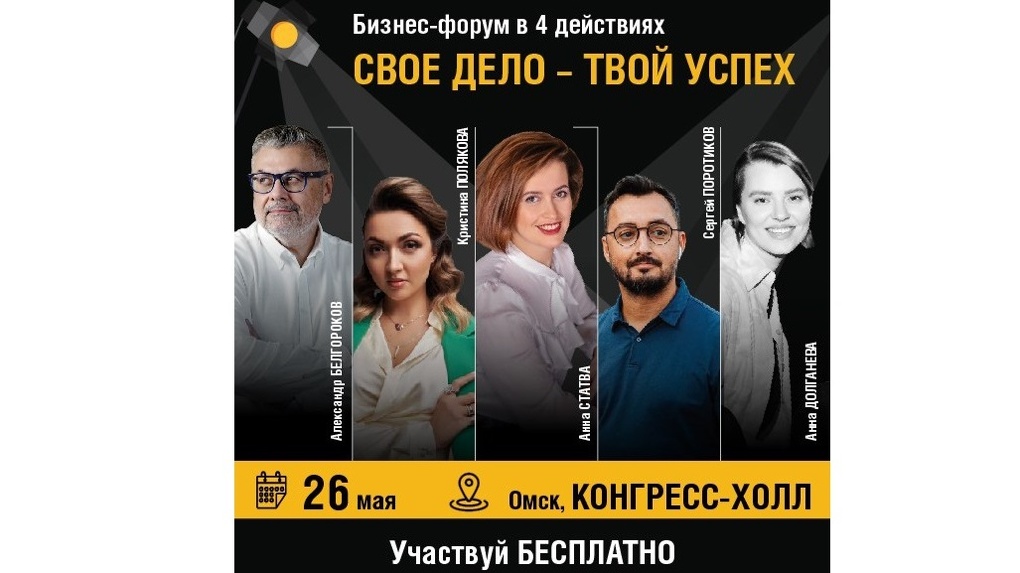 Омских предпринимателей приглашают на театрализованный бизнес-форум «Свое дело — твой успех»