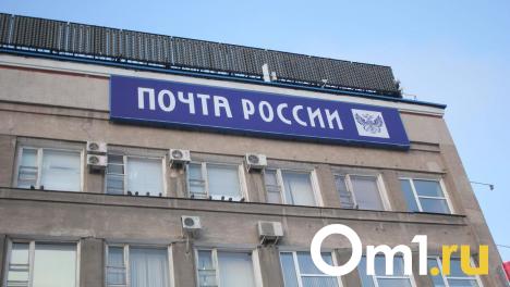 «Почту России» в Омске освободят от земельного налога