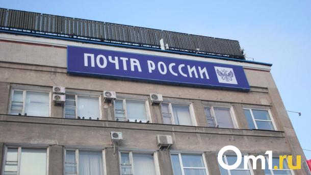 «Почту России» в Омске освободят от земельного налога