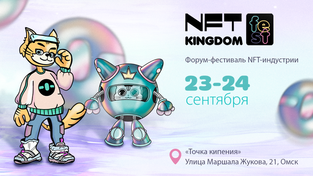 В Омске пройдет первый Форум-фестиваль NFT-индустрии «Kingdom»