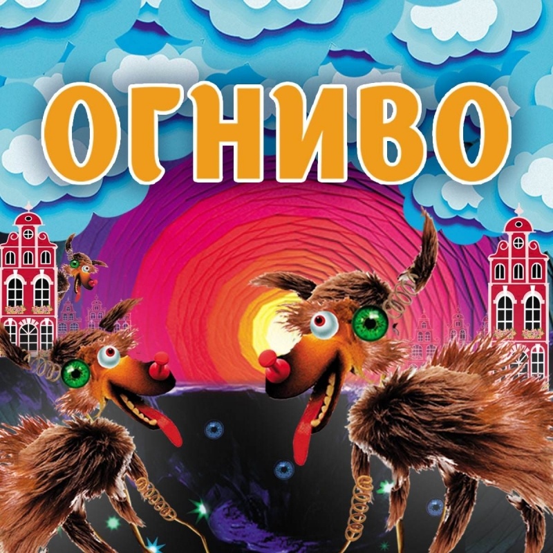 Новогоднее Представление По Сказке Огниво Новогоднее Представление По Сказке Огниво