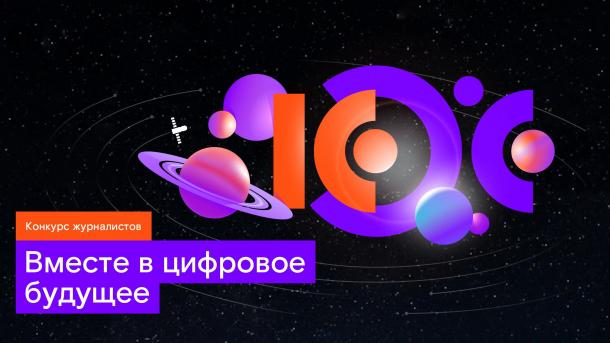 «Ростелеком» приглашает в цифровое будущее: фокус на отечественные ИТ-разработки и спутниковые технологии