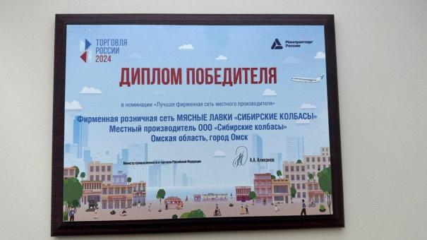 «Фирменная розничная сеть «Мясная лавка «Сибирские колбасы» удостоилась федеральной награды